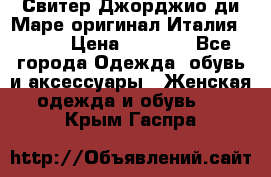 Свитер Джорджио ди Маре оригинал Италия 46-48 › Цена ­ 1 900 - Все города Одежда, обувь и аксессуары » Женская одежда и обувь   . Крым,Гаспра